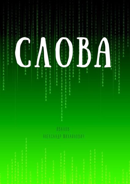 Обложка книги  «Слова»