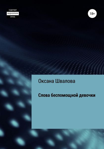 Обложка книги  «Слова беспомощной девочки»