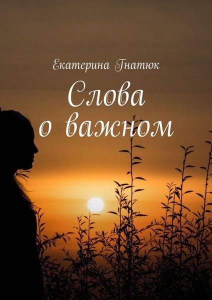 Обложка книги  «Слова о важном»