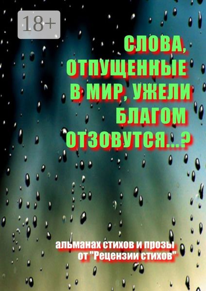 Обложка книги  «Слова, отпущенные в мир, ужели благом отзовутся?..»
