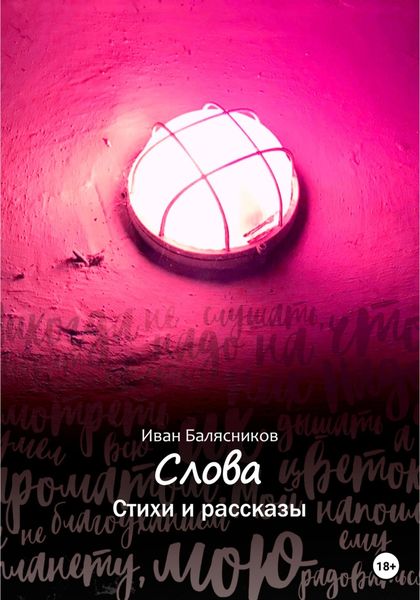 Обложка книги  «Слова. Стихи и рассказы»