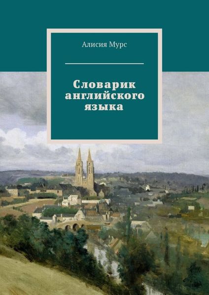 Обложка книги  «Словарик английского языка. Часть 1»
