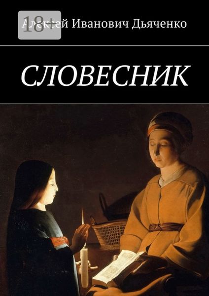 Обложка книги  «Словесник»