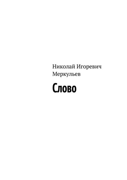 Обложка книги  «Слово»