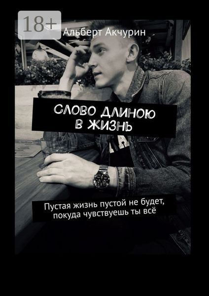 Обложка книги  «Слово длиною в жизнь. Пустая жизнь пустой не будет, покуда чувствуешь ты всё»