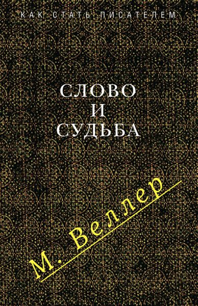 Обложка книги  «Слово и судьба»