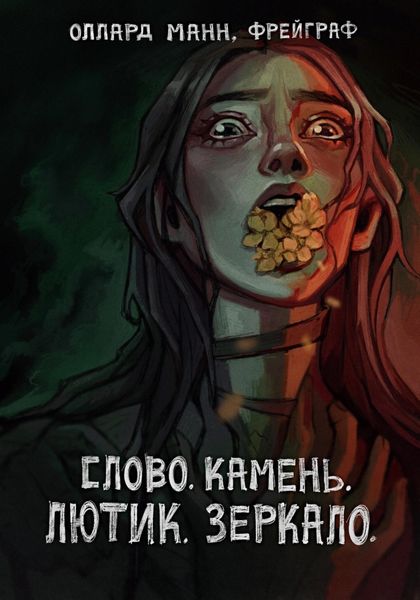 Обложка книги  «Слово. Камень. Лютик. Зеркало.»