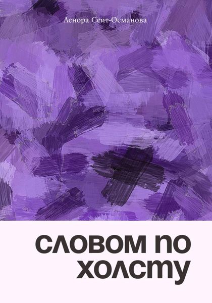 Обложка книги  «Словом по холсту»