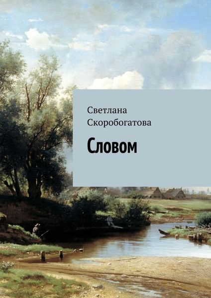 Обложка книги  «Словом»