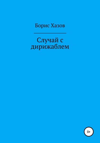 Обложка книги  «Случай с дирижаблем»