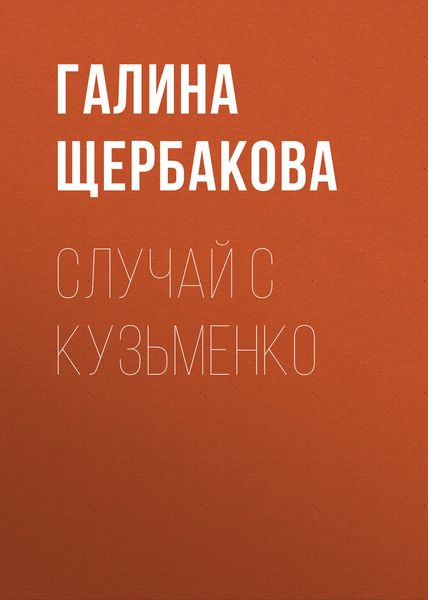 Обложка книги  «Случай с Кузьменко»
