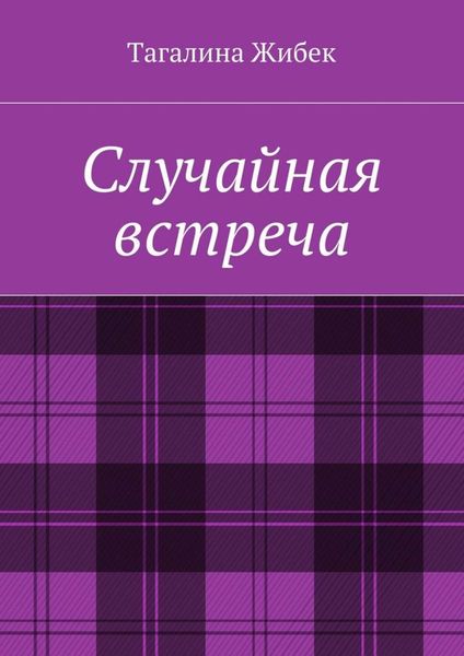 Обложка книги  «Случайная встреча»