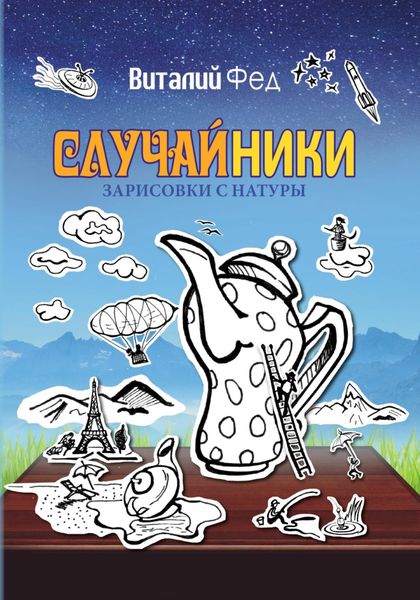 Обложка книги  «СлучайНики»