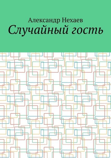 Обложка книги  «Случайный гость»