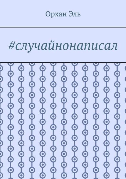Обложка книги  «#случайнонаписал»