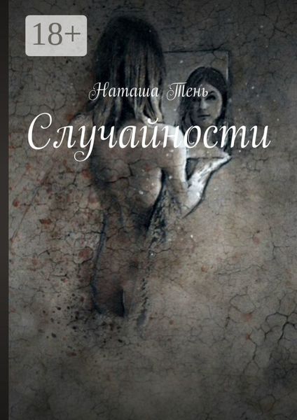 Обложка книги  «Случайности»