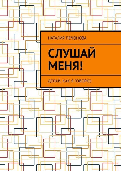 Обложка книги  «Слушай меня!»