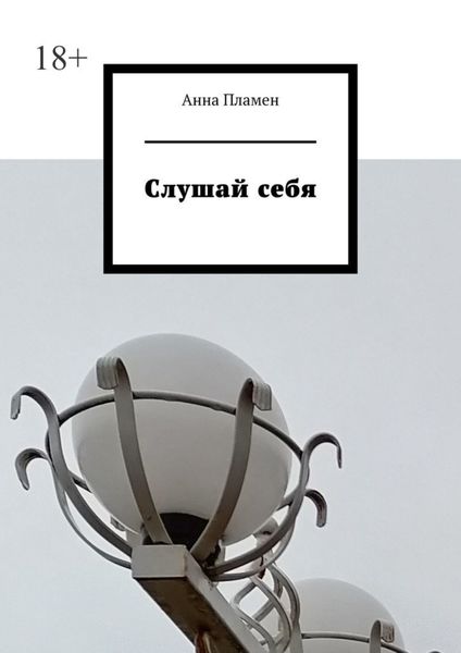 Обложка книги  «Слушай себя»