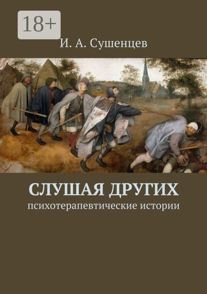 Обложка книги  «Слушая других. Психотерапевтические истории»