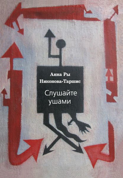 Обложка книги  «Слушайте ушами»