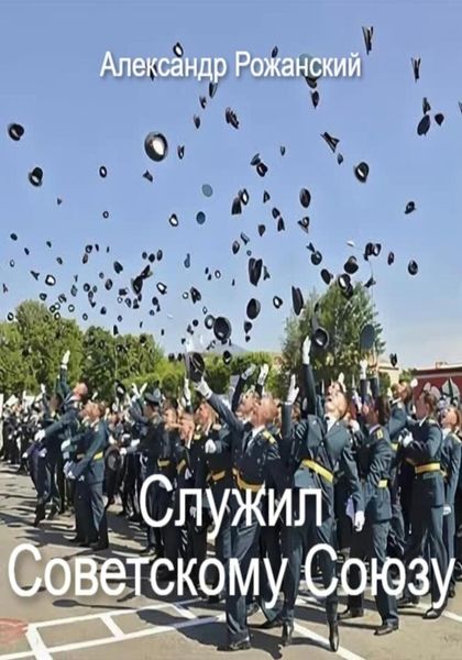 Обложка книги  «Служил Советскому Союзу! Рассказы»