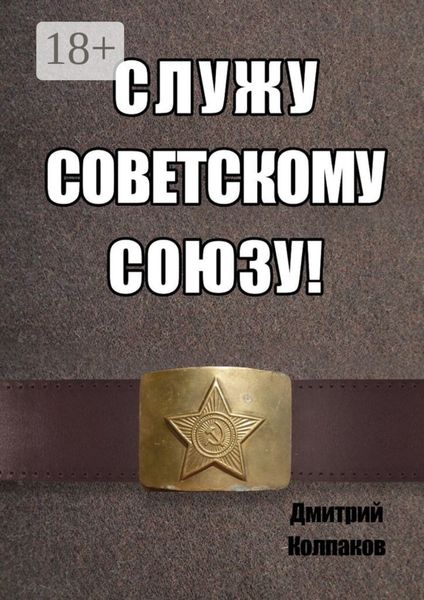 Обложка книги  «Служу Советскому союзу»