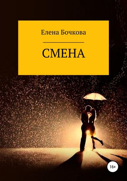 Обложка книги  «Смена»