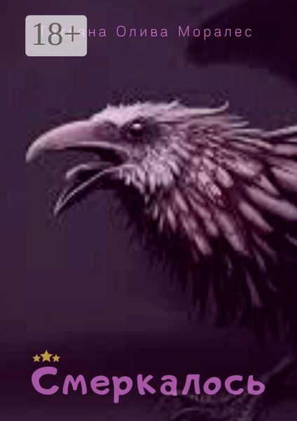 Обложка книги  «Смеркалось»