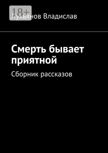 Обложка книги  «Смерть бывает приятной. Сборник рассказов»