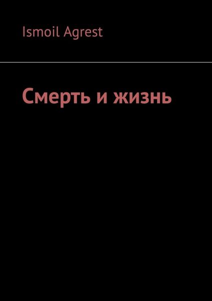 Обложка книги  «Смерть и жизнь»