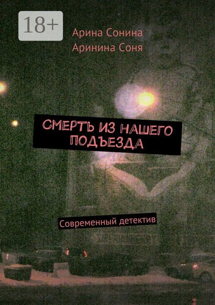 Обложка книги  «Смерть из нашего подъезда. Cовременный детектив»