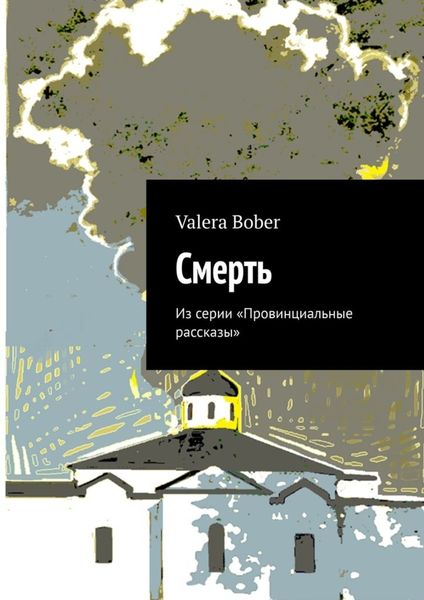 Обложка книги  «Смерть. Из серии «Провинциальные рассказы»»