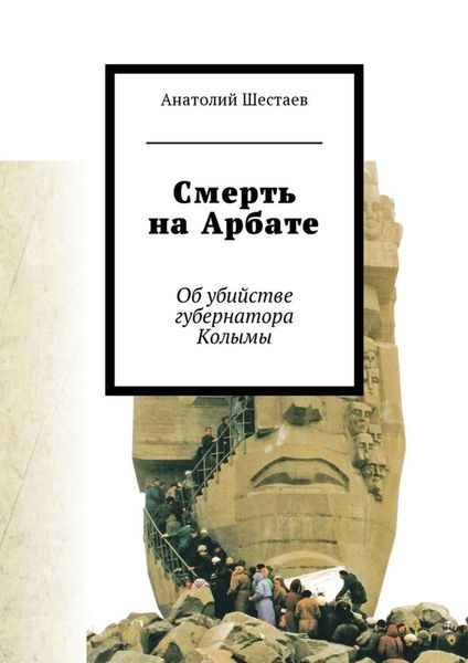 Обложка книги  «Смерть на Арбате. Об убийстве губернатора Колымы»