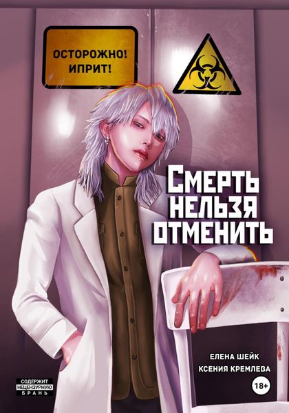 Обложка книги  «Смерть нельзя отменить»