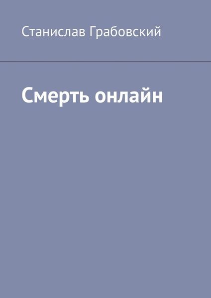 Обложка книги  «Смерть онлайн»