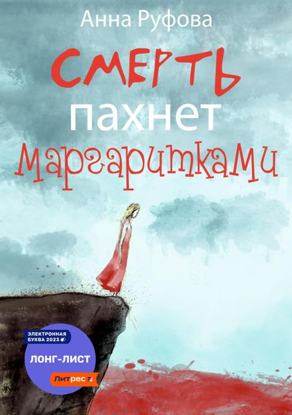 Обложка книги  «Смерть пахнет маргаритками»