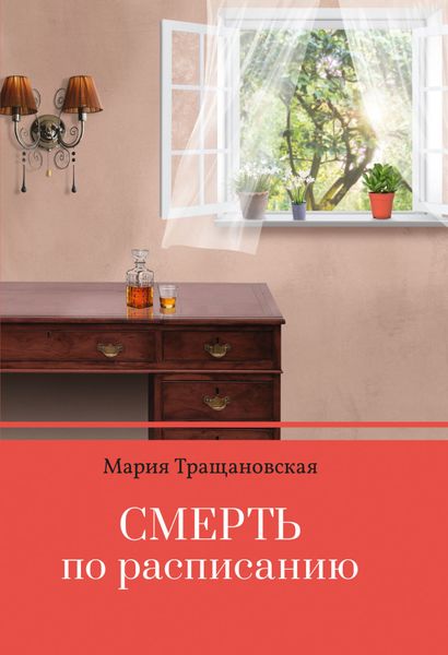 Обложка книги  «Смерть по расписанию»