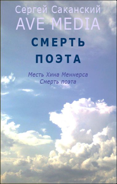 Обложка книги  «Смерть поэта»