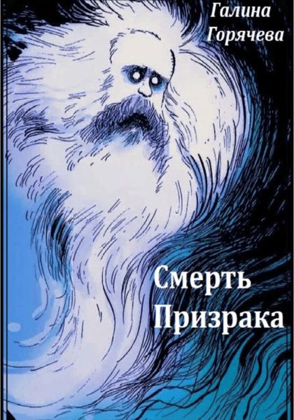 Обложка книги  «Смерть призрака»