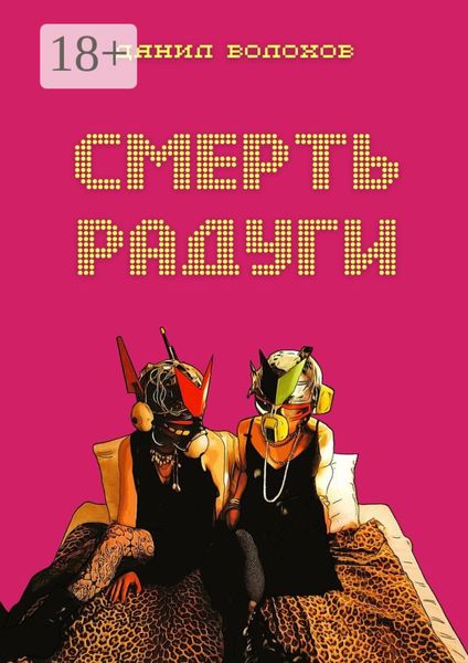 Обложка книги  «Смерть радуги»