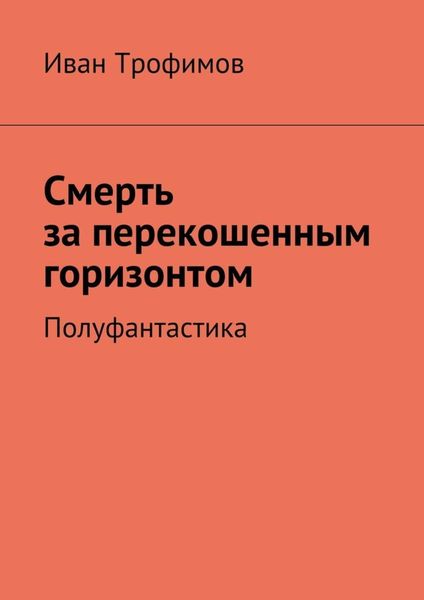 Обложка книги  «Смерть за перекошенным горизонтом. Полуфантастика»