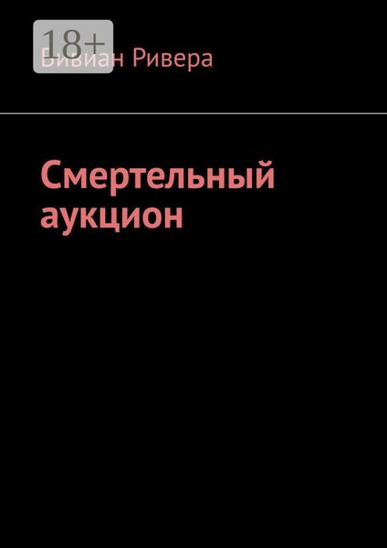 Обложка книги  «Смертельный аукцион»