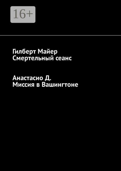 Обложка книги  «Смертельный сеанс. Миссия в Вашингтоне»