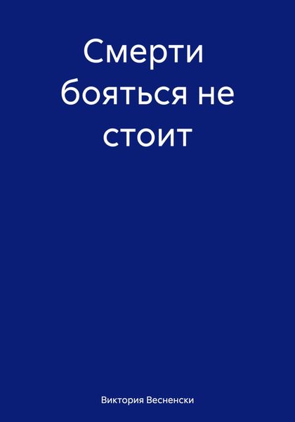 Обложка книги  «Смерти бояться не стоит»