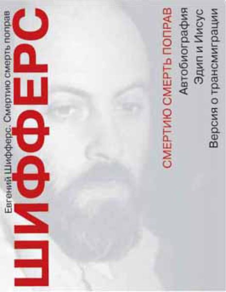 Обложка книги  «Смертию смерть поправ»