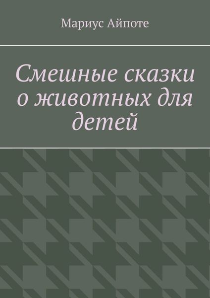 Обложка книги  «Смешные сказки о животных для детей»