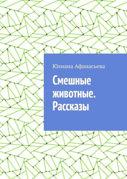 Обложка книги  «Смешные животные. Рассказы»