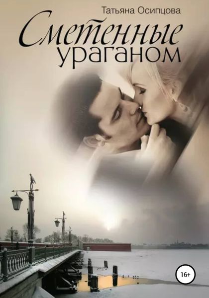 Обложка книги  «Сметенные ураганом»