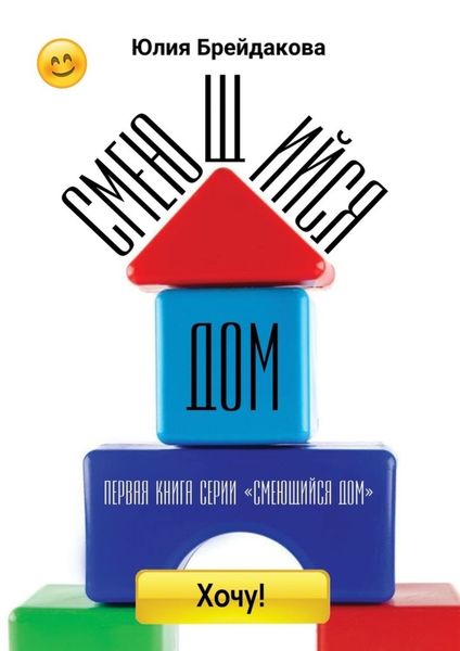 Обложка книги  «Смеющийся дом. Первая книга из серии «Смеющийся дом»»