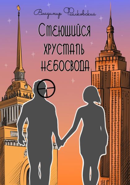 Обложка книги  «Смеющийся хрусталь небосвода»